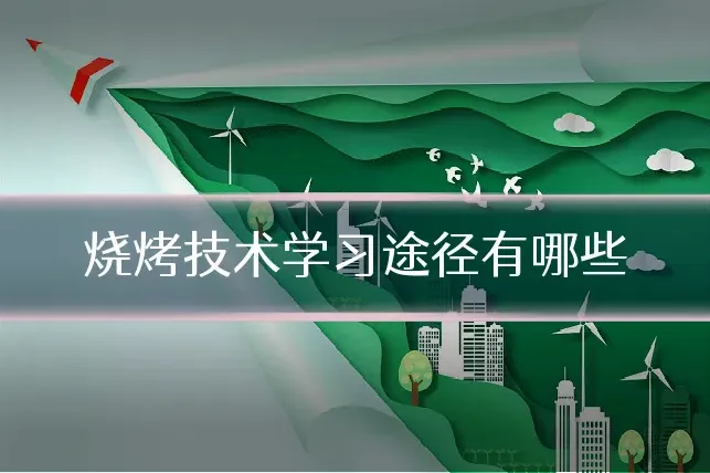 烧烤技术学习途径有哪些