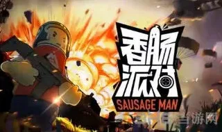香肠派对点卷