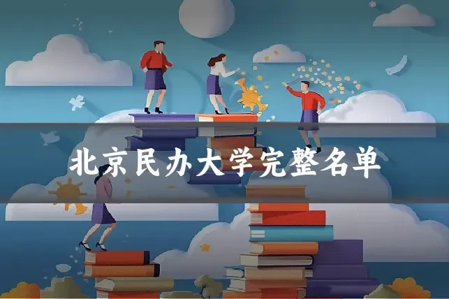 北京民办大学完整名单