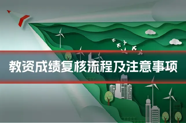 教资成绩复核流程及注意事项