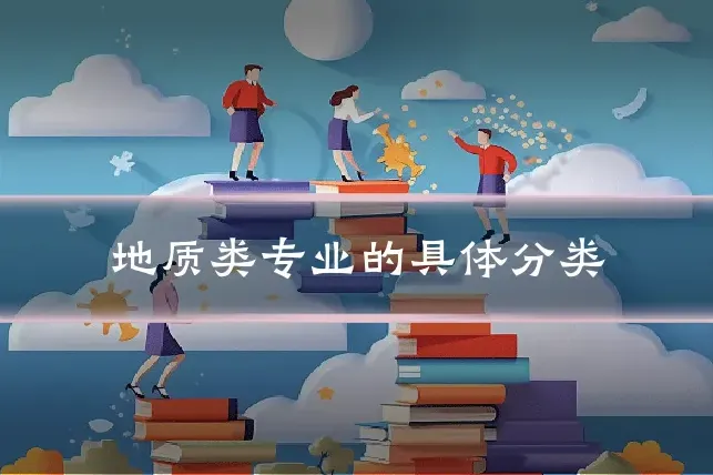 地质类专业的具体分类