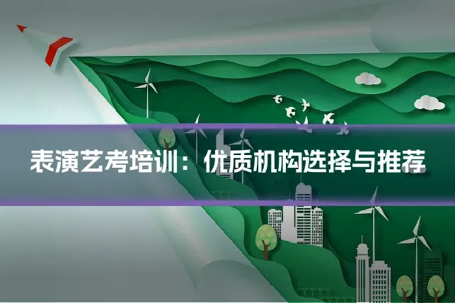 表演艺考培训:优质机构选择与推荐