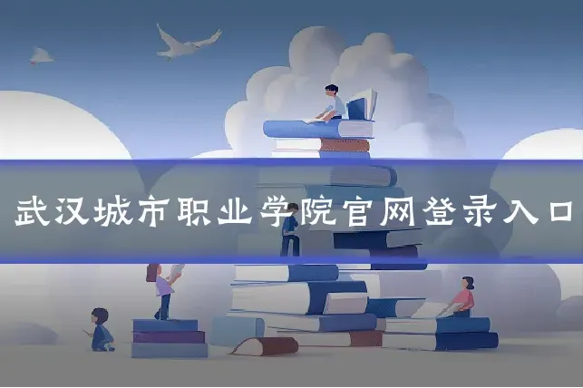 武汉城市职业学院官网登录入口