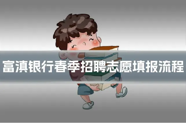 富滇银行春季招聘志愿填报流程