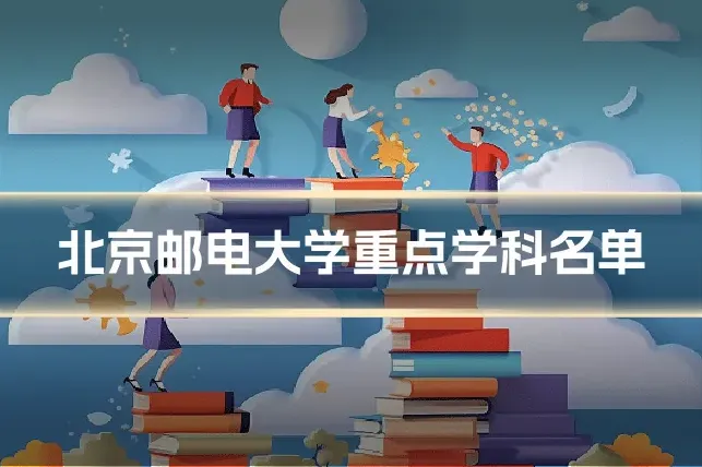 北京邮电大学重点学科名单