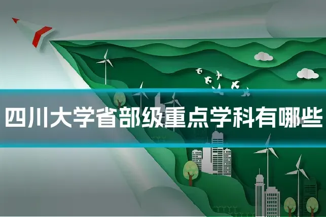 四川大学省部级重点学科有哪些