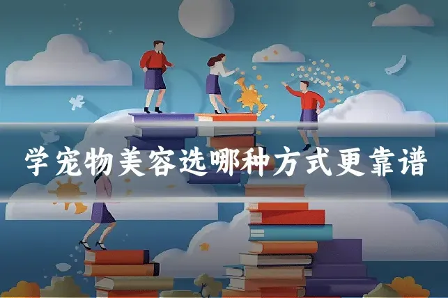 学宠物美容选哪种方式更靠谱