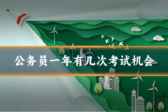 公务员一年有几次考试机会