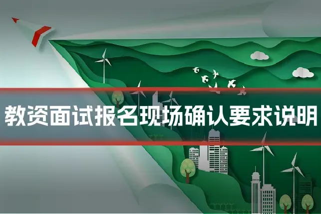 教资面试报名现场确认要求说明