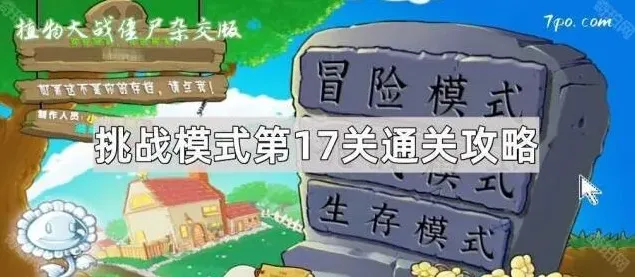 植物大战僵尸挑战模式