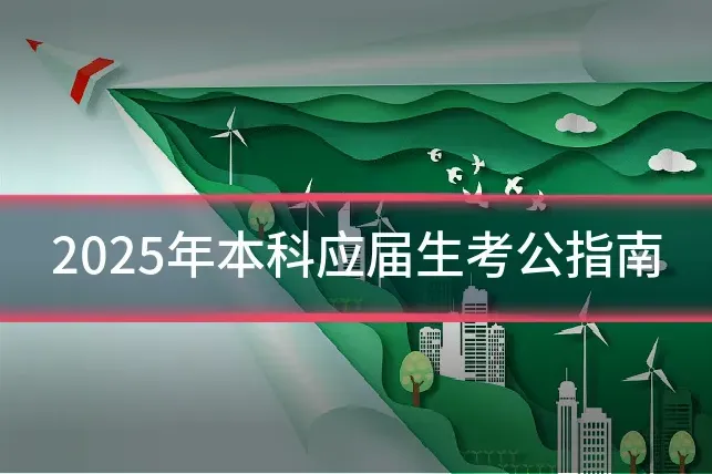 2025年本科应届生考公指南
