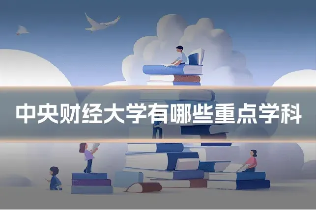 中央财经大学有哪些重点学科