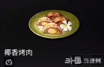 《明日之后》椰香烤肉效果与材料获取攻略
