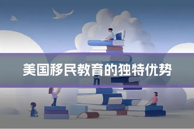 美国移民教育的独特优势