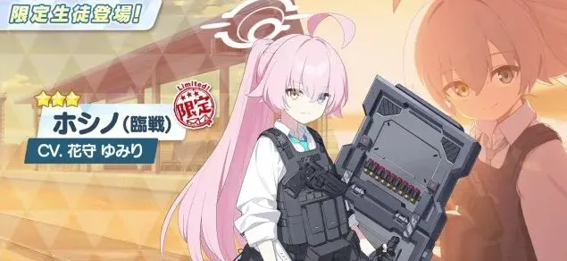 《蔚蓝档案》星野临战技能全攻略
