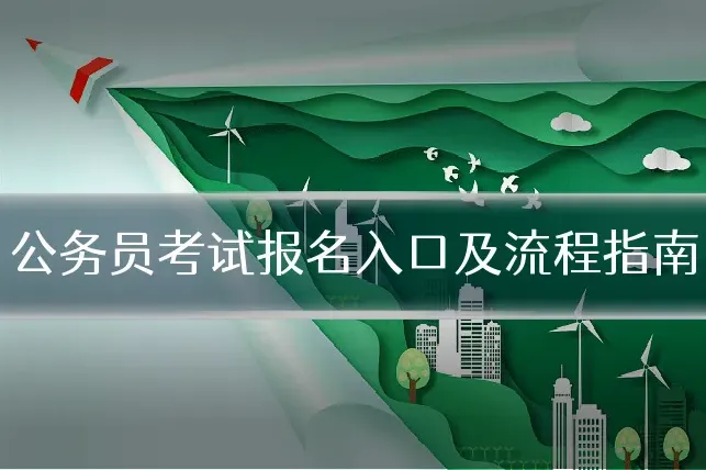 公务员考试报名入口及流程指南