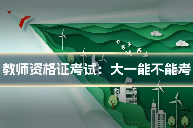 教师资格证考试：大一能不能考