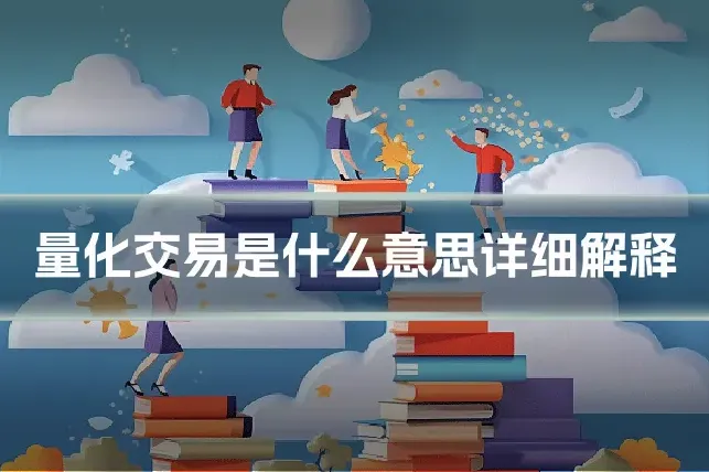 量化交易是什么意思详细解释