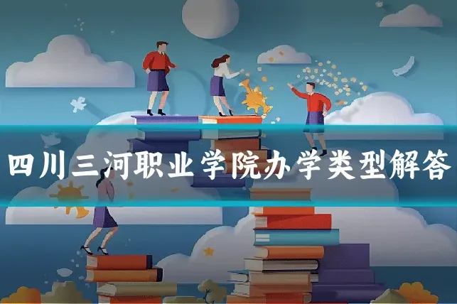 四川三河职业学院办学类型解答