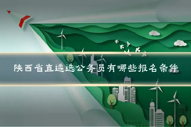 陕西省直遴选公务员有哪些报名条件