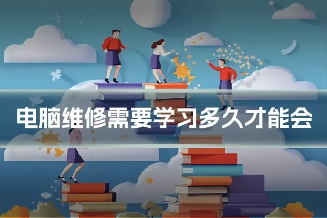 电脑维修需要学习多久才能会