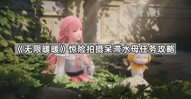 《无限暖暖》惊险拍摄呆滞水母任务流程