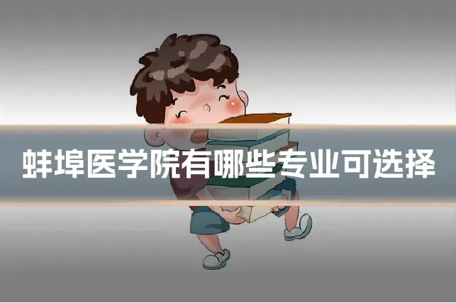 蚌埠医学院有哪些专业可选择