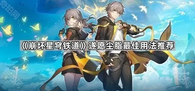 崩坏星穹铁道用法