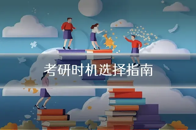 考研时机选择指南