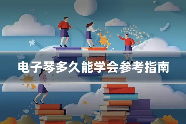 电子琴多久能学会参考指南