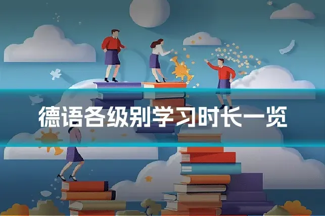 德语各级别学习时长一览