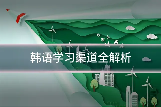 韩语学习渠道全解析