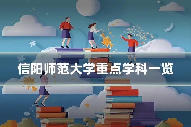 信阳师范大学重点学科一览