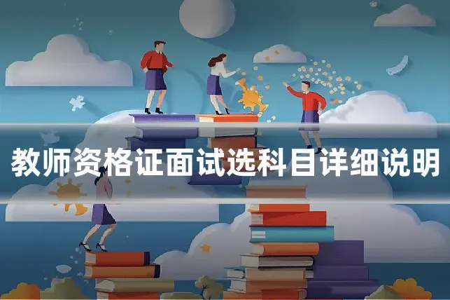 教师资格证面试选科目详细说明