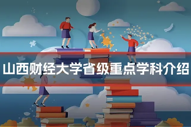 山西财经大学省级重点学科介绍