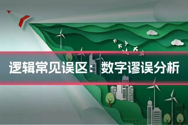 逻辑常见误区：数字谬误分析