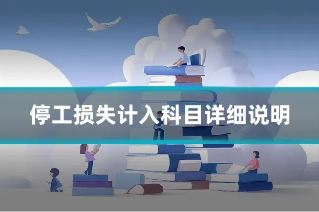 停工损失计入科目详细说明