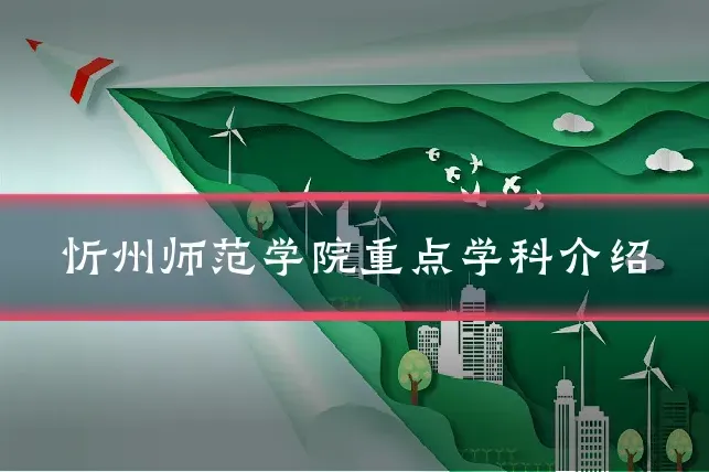 忻州师范学院重点学科介绍