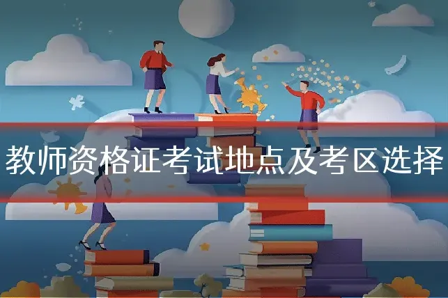 教师资格证考试地点及考区选择