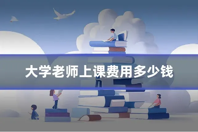 大学老师上课费用多少钱