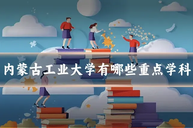 内蒙古工业大学有哪些重点学科