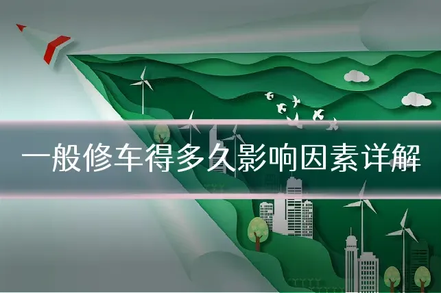 一般修车得多久影响因素详解