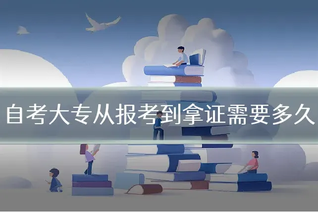 自考大专从报考到拿证需要多久