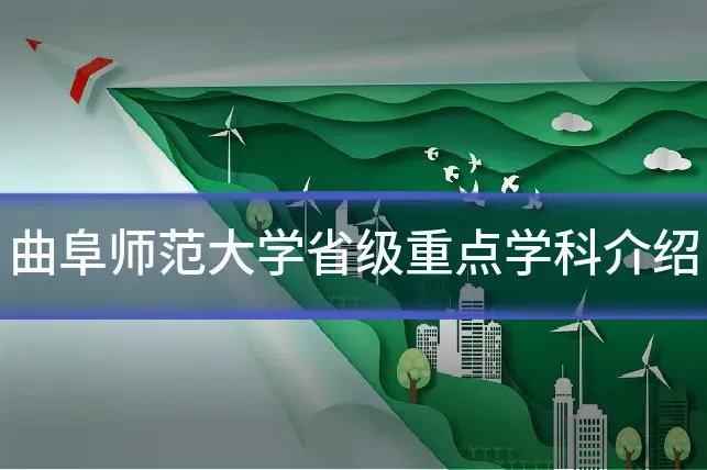 曲阜师范大学省级重点学科介绍