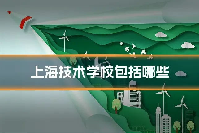 上海技术学校包括哪些