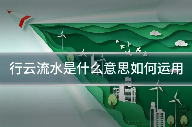 行云流水是什么意思如何运用