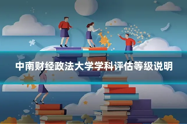中南财经政法大学学科评估等级说明