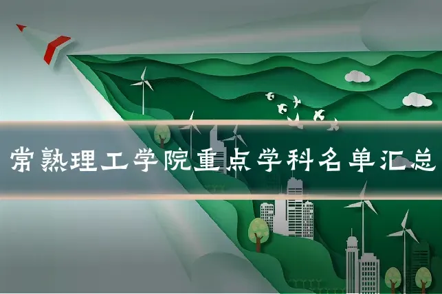 常熟理工学院重点学科名单汇总