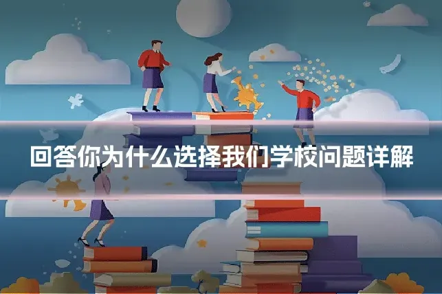 回答你为什么选择我们学校问题详解