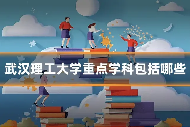 武汉理工大学重点学科包括哪些
